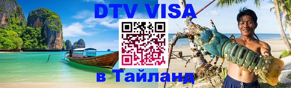 Destination Thailand Visa (DTV виза) Вашингтон 